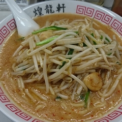 煌龍軒 大森店の画像