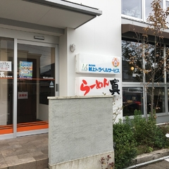 らーめん 真の画像