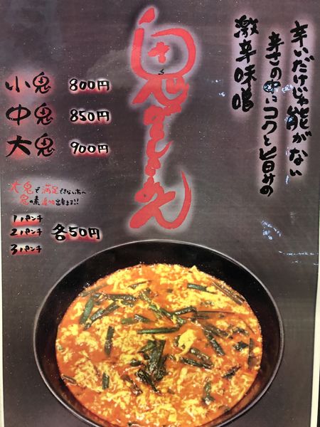 「鬼がらしらーめん」@山ちゃんらーめんの写真