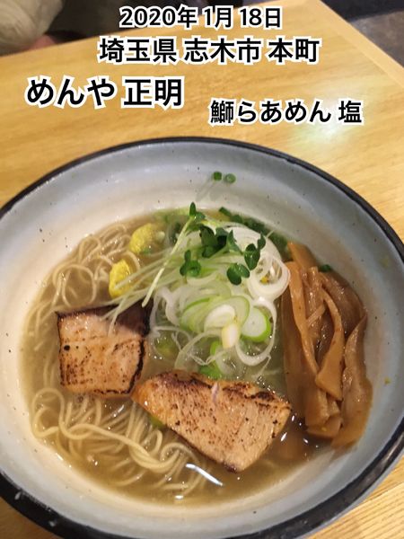 「鰤らあめん 塩」@めんや 正明の写真