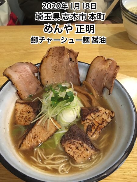 「鰤チャーシュー麺 醤油」@めんや 正明の写真