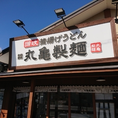 丸亀製麺 新座店の画像