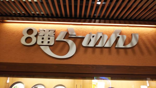 「塩バターらーめん」@8番らーめん 金沢駅店の写真