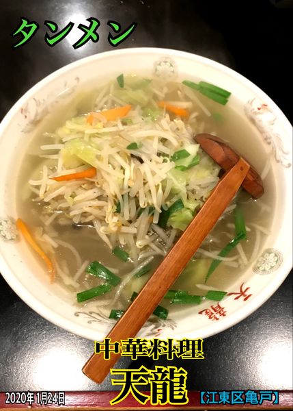 「タンメン」@天龍の写真