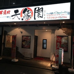 中華酒房 天縁閣の画像