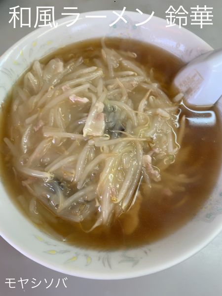 「モヤシソバ」@和風ラーメン 鈴華の写真