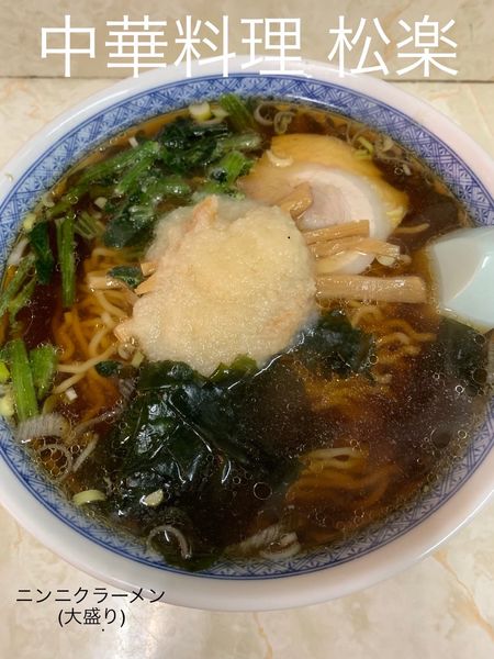 「ニンニクラーメン(大盛り)」@中華料理 松楽の写真