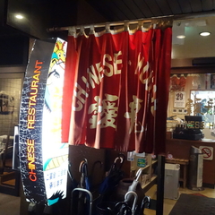 中華飯店 靉龍の画像