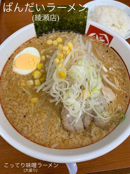 「こってり味噌ラーメン(大盛り)+サービスライス」@ばんだいラーメン 綾瀬店の写真