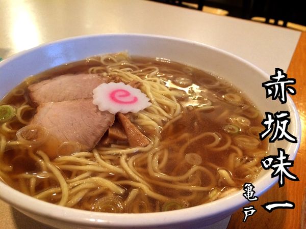 「中華ソバ￥700」@赤坂味一 亀戸店の写真