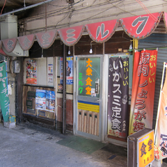 大衆食堂 ミルクの画像