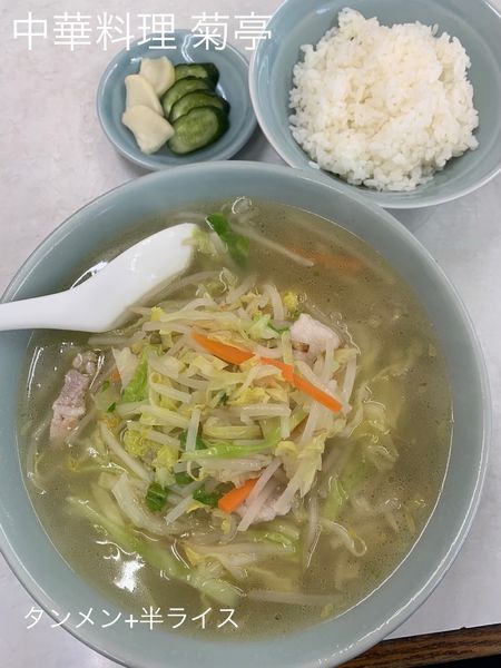 「タンメン(+半ライス)」@中華料理 菊亭の写真