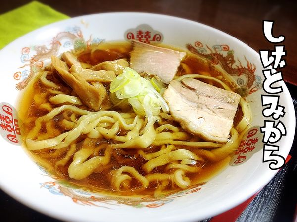 「ラーメン(醤油)￥600」@麺や しげとみ～の写真
