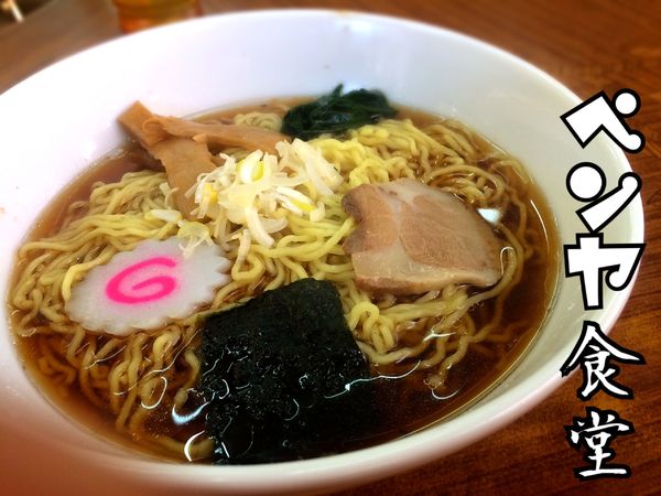 「ラーメン¥420」@ペンヤ食堂の写真