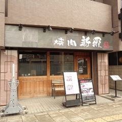 焼肉 新羅 浦安駅前店の画像