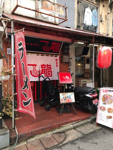 「ワンタン麺」@一龍の写真