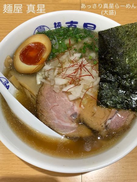 「あっさり真星らーめん(大盛)」@麺屋 真星の写真