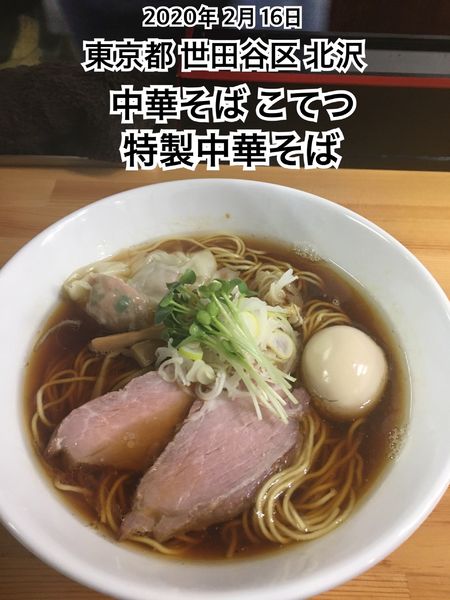 「特製中華そば」@中華そば こてつの写真