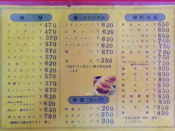 「タンタンメン780円」@蘆山の写真