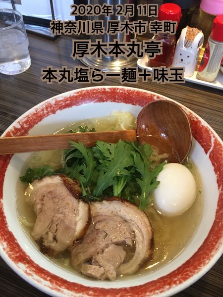 「本丸塩らー麺＋味玉」@厚木本丸亭の写真