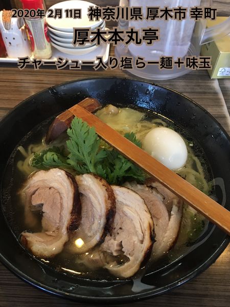 「チャーシュー入り塩らー麺＋味玉」@厚木本丸亭の写真