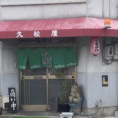 久松屋の画像