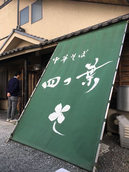 「ハマグリそば」@中華そば 四つ葉の写真