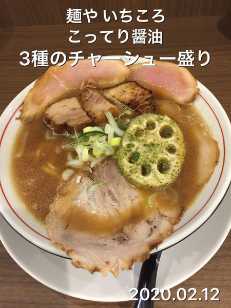 「こってり醤油３種のチャーシュー盛り」@麺や いちころの写真
