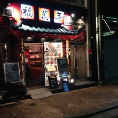 中華料理 福萬年 上野御徒町本店の画像