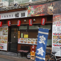 中華居酒屋 福田の画像