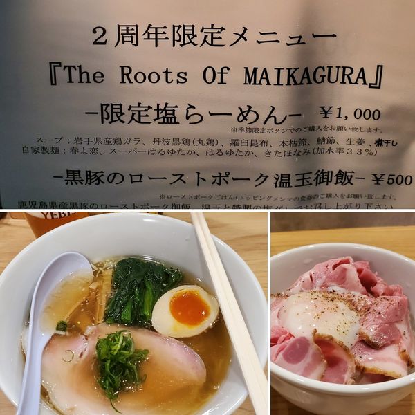 「2周年限定塩らーめん＋黒豚のローストポーク温玉ご飯」@らーめんMAIKAGURAの写真