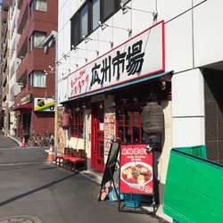 粗挽きわんたん麺 醤油