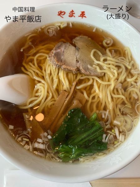 「ラーメン(大盛り)」@中国料理 やま平飯店の写真