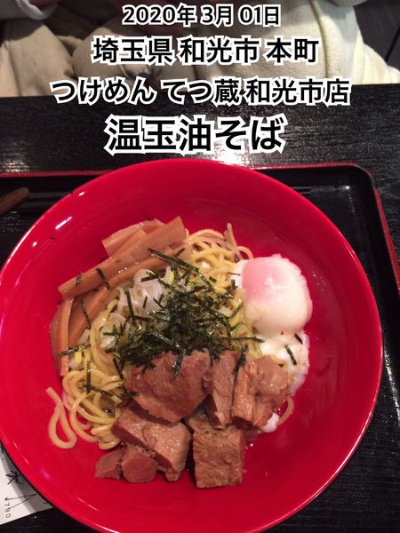 「温玉油そば」@つけめん てつ蔵 和光市店の写真