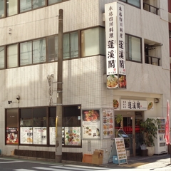 本格四川料理 蓬溪閣 2号店の画像