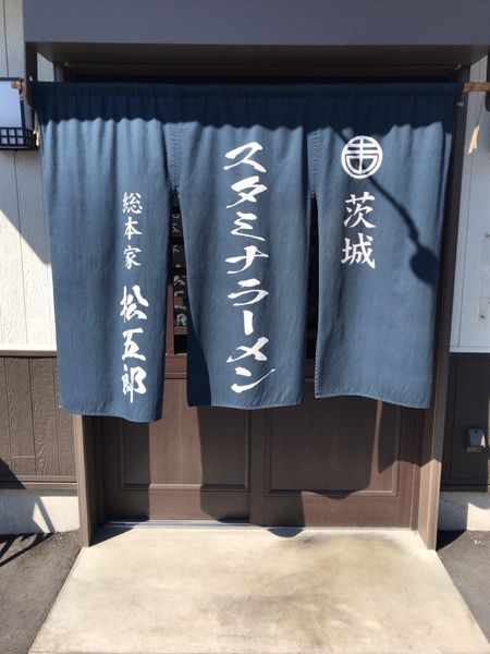 「スタミナラーメン（冷やし）」@スタミナラーメン 松五郎 袴塚店の写真