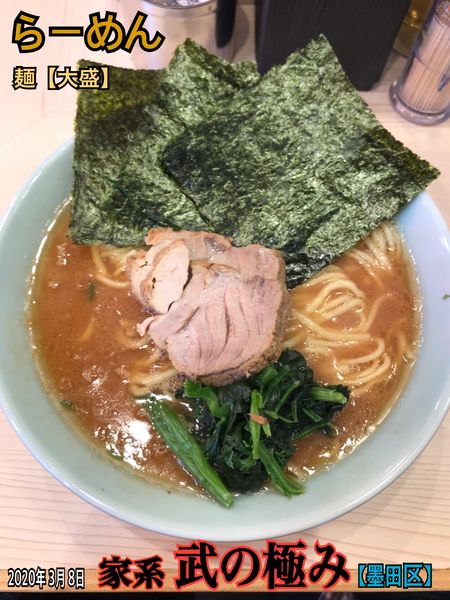 「らーめん　【大盛】」@家系 武の極みの写真