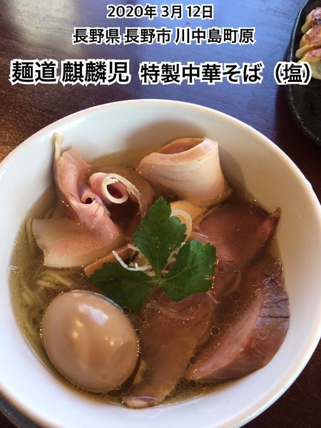 「特製中華そば（塩）」@麺道 麒麟児の写真