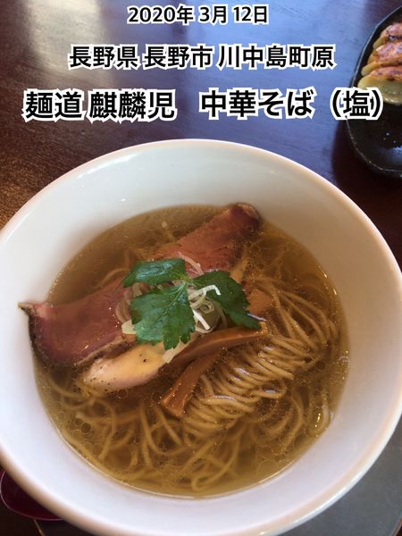 「中華そば（塩）」@麺道 麒麟児の写真