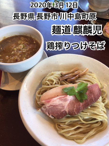 「鶏搾りつけそば」@麺道 麒麟児の写真