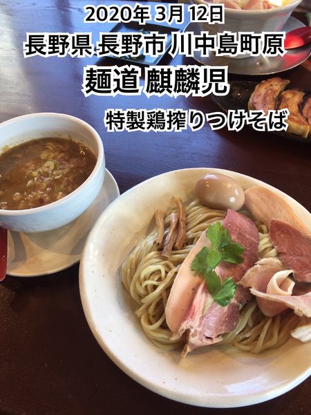 「特製鶏搾りつけそば」@麺道 麒麟児の写真
