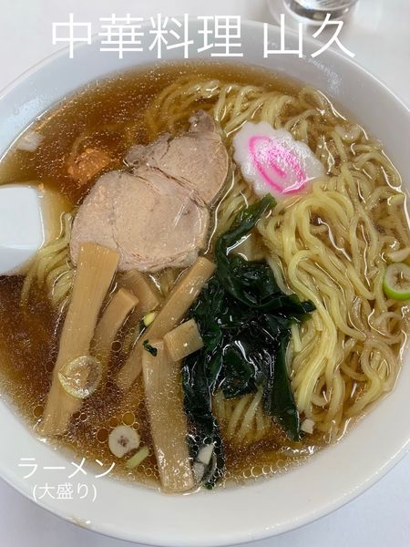 「ラーメン(大盛り)」@中華料理 山久 西一之江店の写真