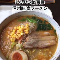 信州味噌ラーメン