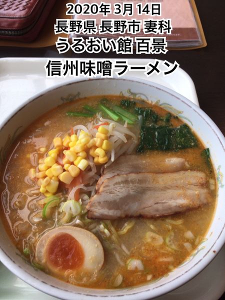 「信州味噌ラーメン」@百景の写真