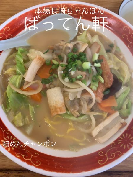 「細めんチャンポン+半ライス」@ばってん軒の写真