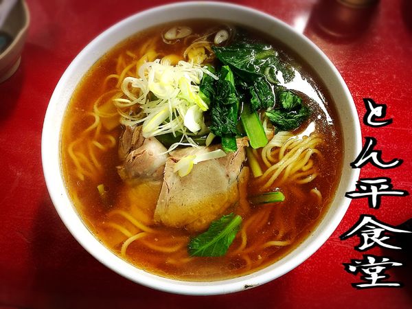 「ラーメン￥400」@とん平食堂の写真