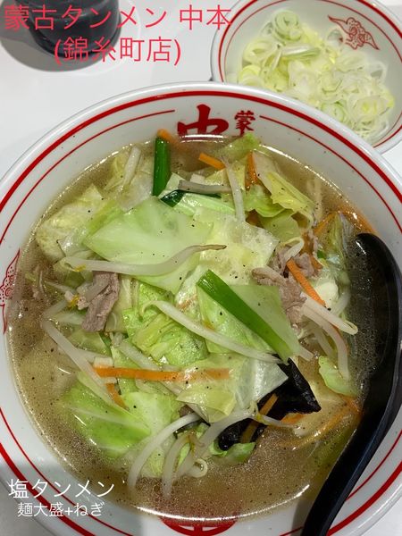 「塩タンメン(麺大盛)+ねぎ」@蒙古タンメン 中本 錦糸町店の写真