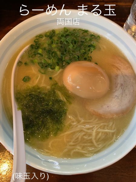 「味玉子入り」@らーめん まる玉 両国店の写真