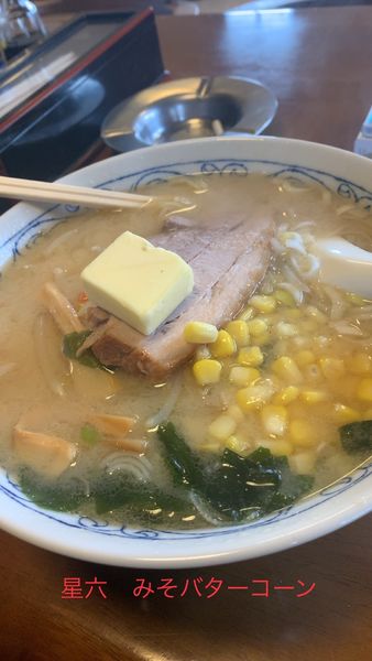 「みそバターコーン」@星六の写真