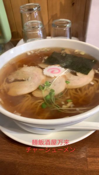 「チャーシューメン」@麺飯酒家 万来の写真